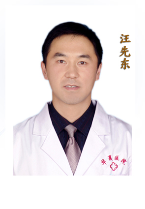 汪先东