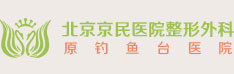 北京京民医院整形外科