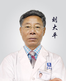 北京祥云京城皮肤病医院刘大平
