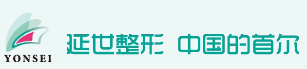 北京延世医疗美容诊所