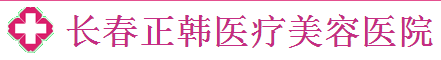 长春正韩医疗美容医院