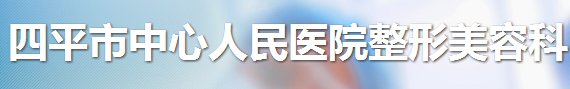 四平市中心人民医院整形美容科