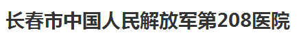 解放军第208医院整形外科