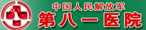 解放军第81医院烧伤整形外科