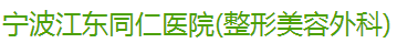 宁波江东同仁医院医疗整形美