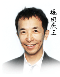 福田庆三