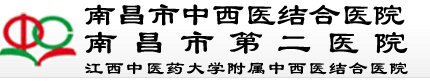 南昌市中西医结合医院医学整形整容科