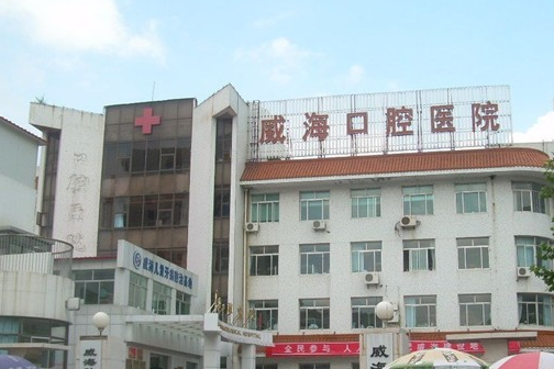 威海市口腔医院整形美容科