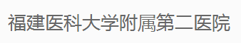 福建省医科大学附属第二医院