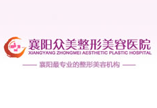 襄阳众美医疗美容门诊部