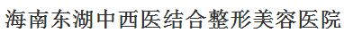海南东湖中西医结合整形美容医院