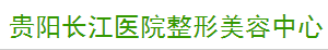 贵州长江医院整形美容中心