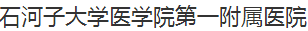 石河子大学医学院第一附属医院整形外科