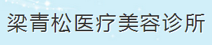 新疆梁青松医疗美容诊所